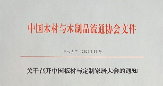 Meeting Notice丨Notice on Convening the China Panel & Custom Home Furnishing Conference